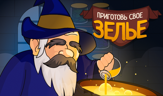 Приготовь свое зелье (от ErmanStudio) - играть онлайн бесплатно на ...