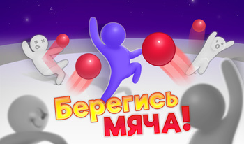 Берегись мяча!