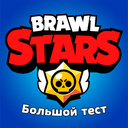 Brawl Stars - Большой тест — Яндекс Игры