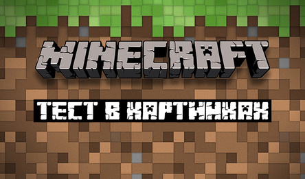 Minecraft - Тест в картинках