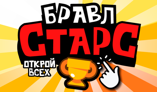 Бравл Старс: Открой Всех (от Burg Entertainment) - играть онлайн ...