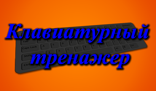 Клавиатурный тренажер (Darah Studio ұсынады) - Яндекс Игры сервисінде ...