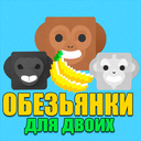 Обезьянки для двоих