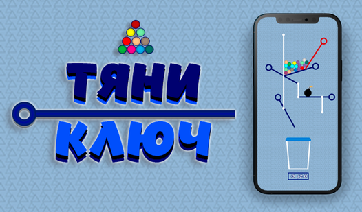 Тяни ключ (truelisgamesʼdan) – Яндекс Игры xizmatida bepul onlayn oʻynash