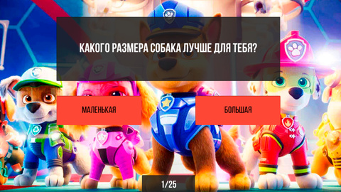 Щенячий патруль - кто ты — играть онлайн бесплатно на сервисе Яндекс Игры