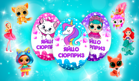 Яйцо Сюрприз: Открой игрушки (ад Girls Games Puzzles) - гуляць анлайн ...