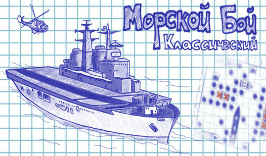 Морской Бой классический (от sb-games) - играть онлайн бесплатно на ...