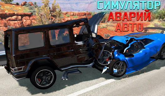 Симулятор Аварий Авто (ад Sippo Games) - гуляць анлайн бясплатна на ...