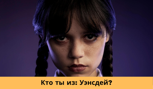 Кто ты из: Уэнсдей? (от Crazy Duck Games) - играть онлайн бесплатно на ...