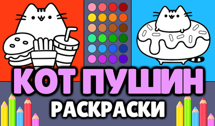 Кот Пушин-Размалёўкі