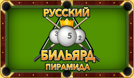 Русский бильярд пирамида (ад ДНК Студио) - гуляць анлайн бясплатна на ...