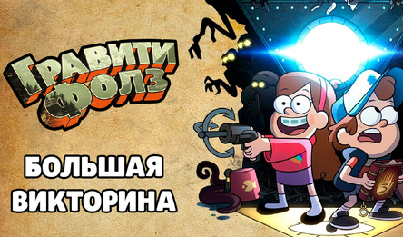 Гравити Фолз - Большая Викторина