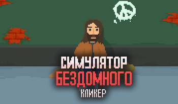 Симулятор Бездомного: Кликер