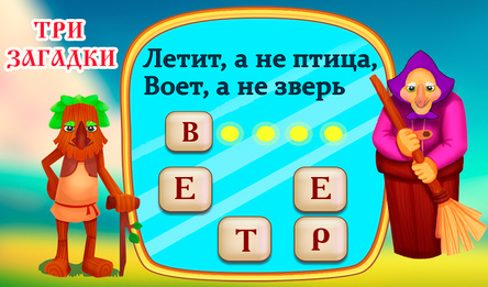 Тры Загадкі