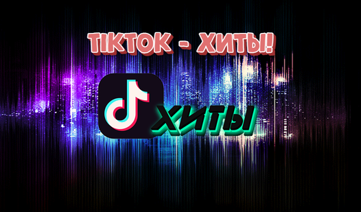 TikTok - ХИТЫ! (от Chips games - indie developer) - играть онлайн ...