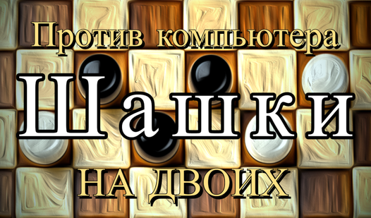 Шашки на двоих, против компьютера (ад OriGames) - гуляць анлайн ...