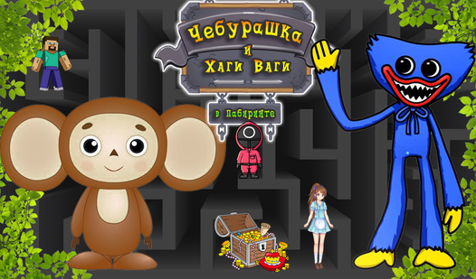 Чебурашка и Хаги Ваги в лабиринте (ад K-Games) - гуляць анлайн ...