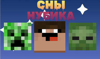 Сны Нубика