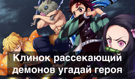 Клинок рассекающий демонов угадай героя