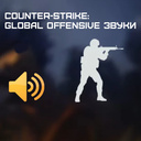 Counter-Strike: Global Offensive. Звуки