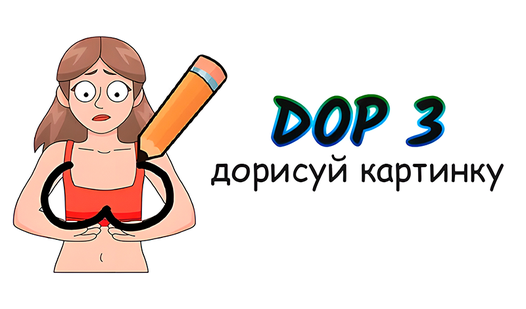DOP 3 Дорисуй картинку — играть онлайн бесплатно на сервисе Яндекс Игры