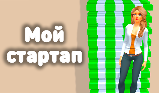 Мой Стартап (Diya Gamesʼdan) – Яндекс Игры xizmatida bepul onlayn oʻynash