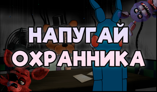 Напугай Охранника (ад KRAPIVA) - гуляць анлайн бясплатна на сэрвісе ...