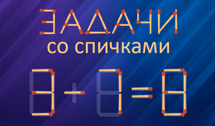 Задачи со Спичками