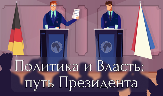Политика и Власть: путь Президента (от digitalcaramel2) - играть онлайн ...