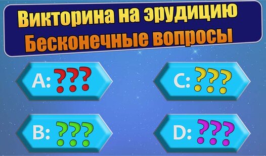 Викторина на эрудицию: Бесконечные вопросы (от HelloGames) - играть ...