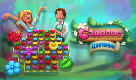 Садовое Цветение