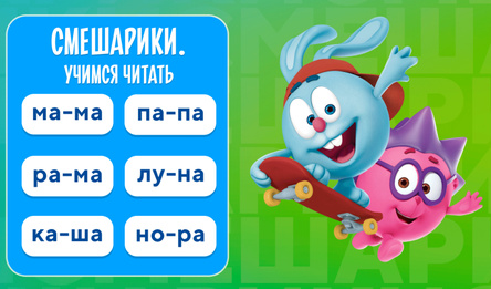 Смяшарыкі. Вучымся чытаць