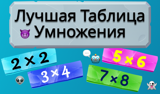Лучшая Таблица Умножения (KevDevʼdan) – Яндекс Игры xizmatida bepul ...
