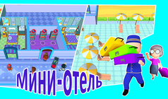 Мини-отель