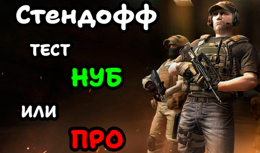 Стендофф | Тест Нуб или Про (от elsielsi) - играть онлайн бесплатно на ...