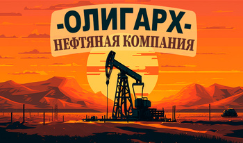 Олигарх - нефтяная компания