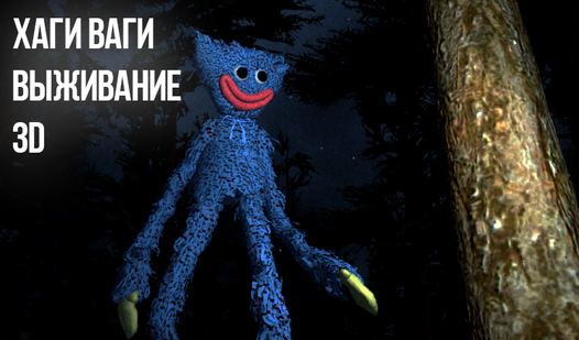 Хаги Ваги Выживание 3D (ад Starodymov) - гуляць анлайн бясплатна на ...