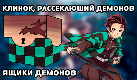 Клинок, рассекающий демонов - Ящики демонов (от C4S.SHA) - играть ...