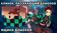 Клинок, рассекающий демонов - Ящики демонов