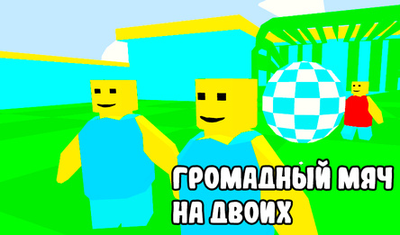 Громадный мяч на двоих