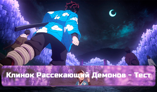 Клинок Рассекающий Демонов - Тест (ад RigelStudio) - гуляць анлайн ...