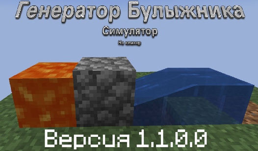 Афк генератор булыжника