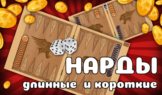Нарды длинные и короткие (от ДНК Студио): Играть Онлайн Бесплатно На ...
