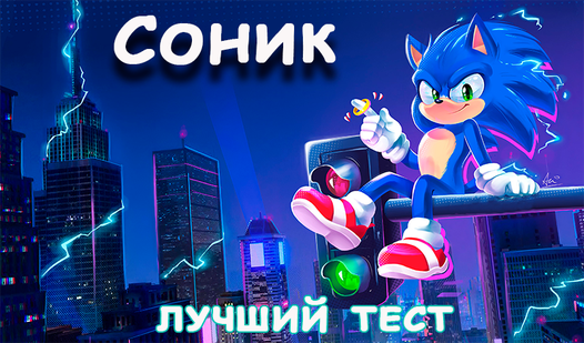 Соник лучший тест (от MummyDeveloper) - играть онлайн бесплатно на ...