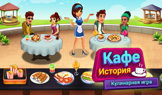 Кафе История Кулинарная игра (от Rendered Ideas) - играть онлайн ...