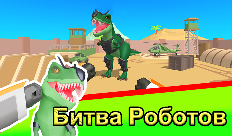 Битва Роботов — Играть Онлайн Бесплатно На Сервисе Яндекс Игры