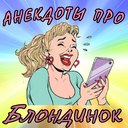 Анекдоты про блондинок — Yandex Games
