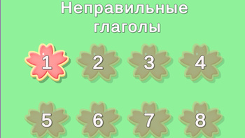 Неправильные глаголы