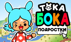 Тока Бока Подростки