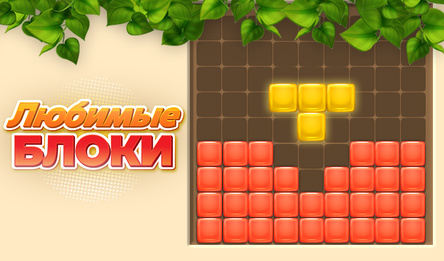 Любимые Блоки